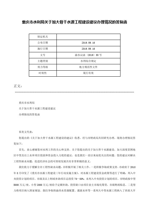 重庆市水利局关于加大骨干水源工程建设建议办理情况的答复函-渝水议函〔2019〕55号