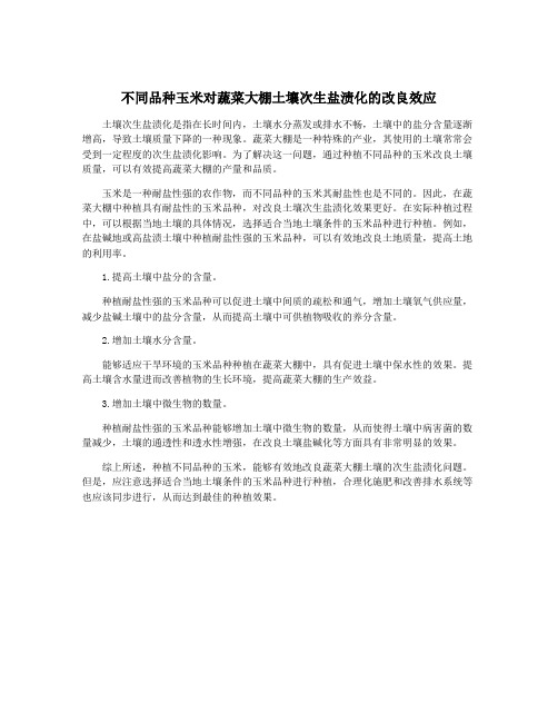 不同品种玉米对蔬菜大棚土壤次生盐渍化的改良效应