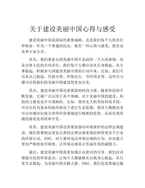 关于建设美丽中国心得与感受