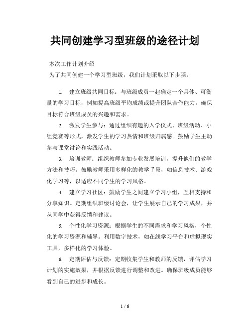 共同创建学习型班级的途径计划