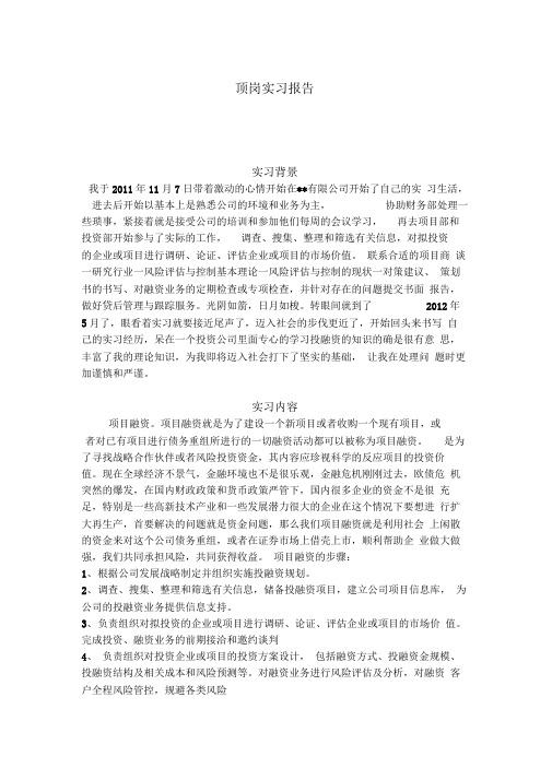 投资与理财专业顶岗实习报告