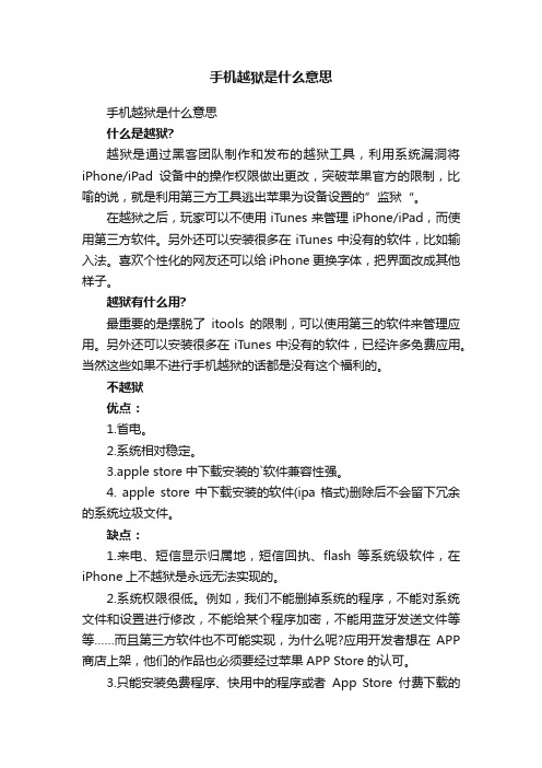 手机越狱是什么意思