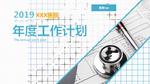 清新简洁医学医疗行业年度工作计划PPT模板课件