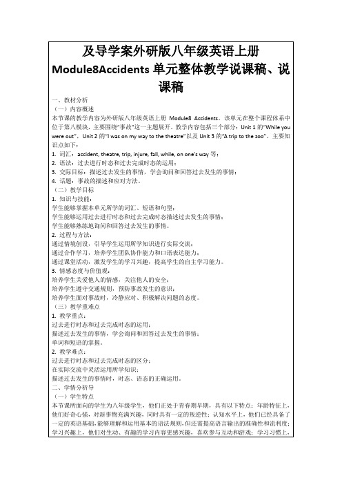 及导学案外研版八年级英语上册Module8Accidents单元整体教学说课稿、说课稿