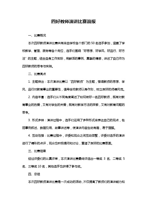 四好教师演讲比赛简报