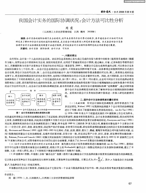 我国会计实务的国际协调状况：会计方法可比性分析