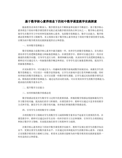 基于数学核心素养理念下的初中数学课堂教学实践探索