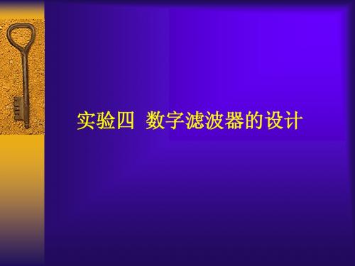 实验四  数字滤波器的设计