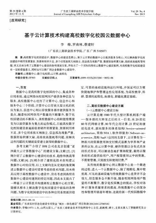 基于云计算技术构建高校数字化校园云数据中心