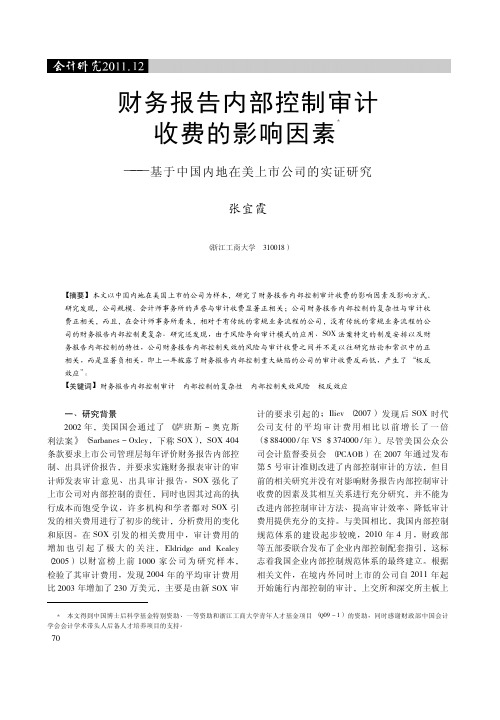 财务报告内部控制审计收费的影响因素_基于中国内地在美上市公司的实证研究
