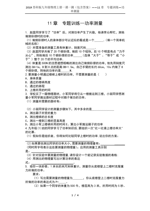 2019苏科版九年级物理上册一课一测(包含答案)——11章  专题训练—功率测量