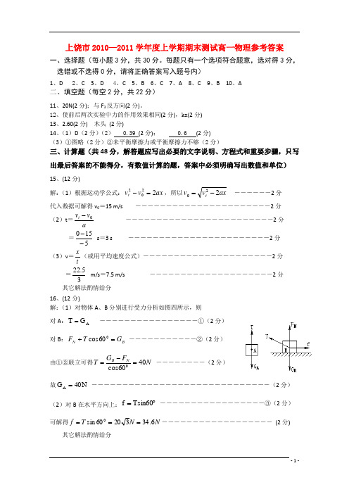 江西省上饶市高一上学期期末考试物理答案