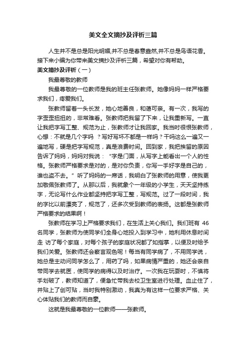 美文全文摘抄及评析三篇