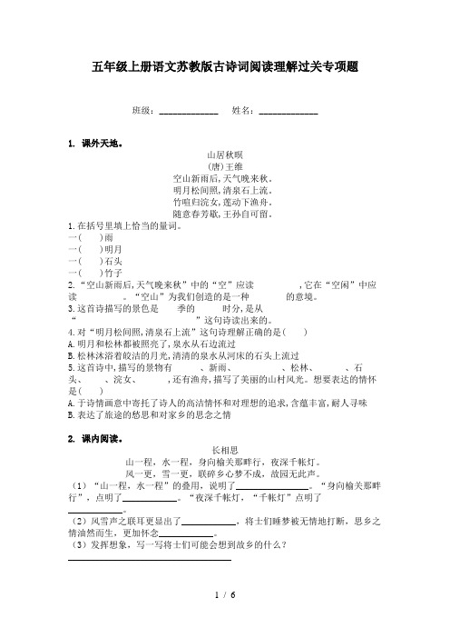 五年级上册语文苏教版古诗词阅读理解过关专项题