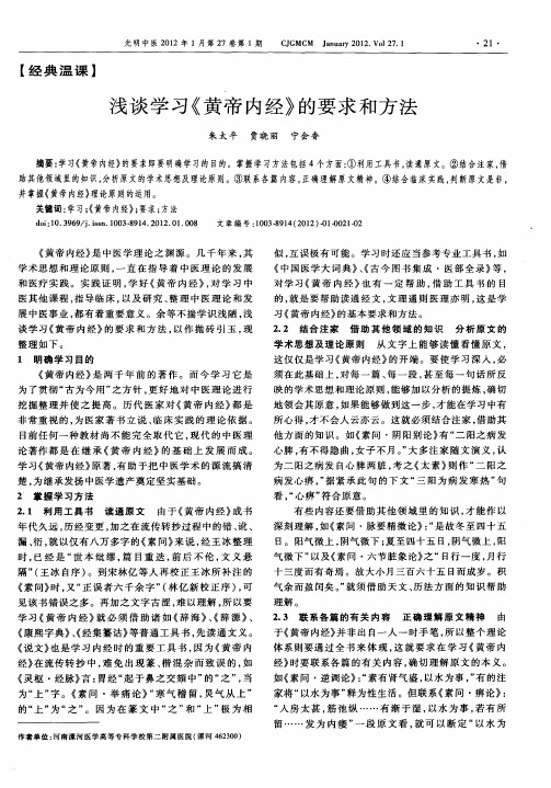 浅谈学习《黄帝内经》的要求和方法