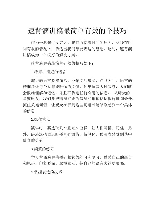 速背演讲稿最简单有效的个技巧