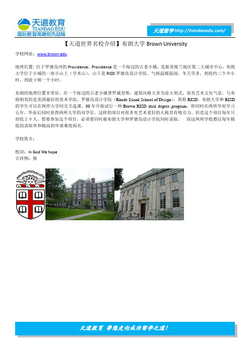 【天道世界名校介绍】布朗大学Brown University