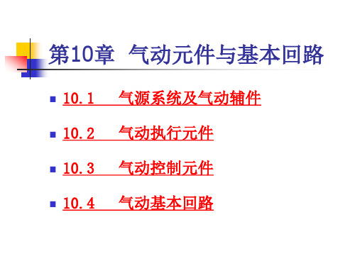 气动元件和基本回路