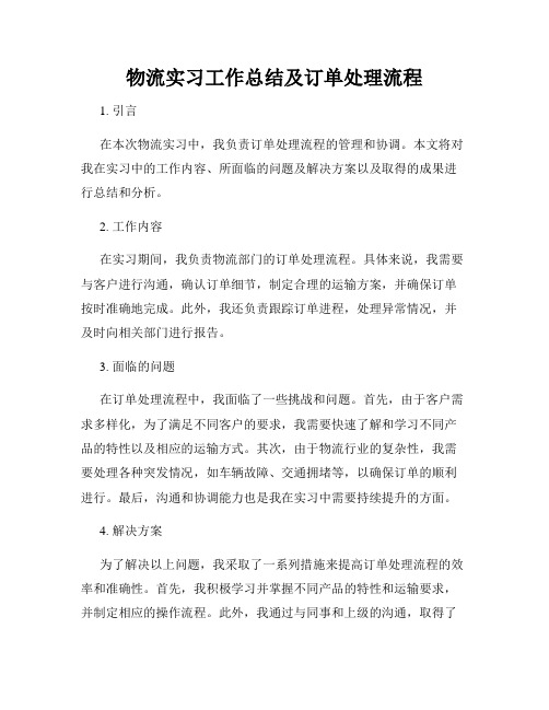 物流实习工作总结及订单处理流程