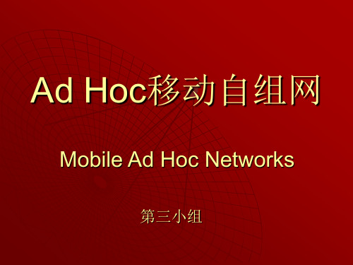 Ad Hoc移动自组网