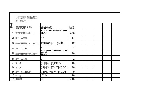 小区沥青路面施工图预算书