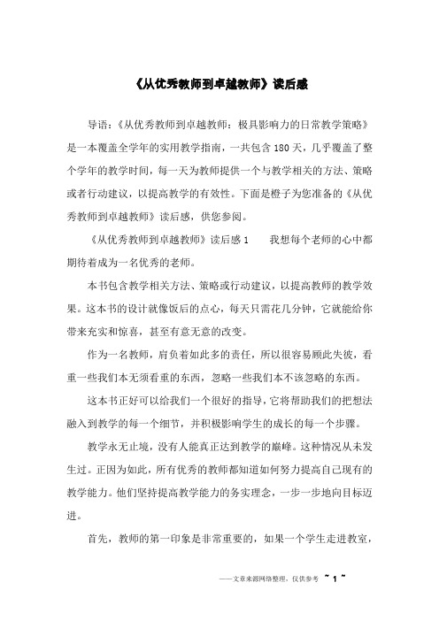 《从优秀教师到卓越教师》读后感