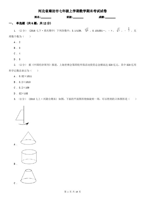 河北省廊坊市七年级上学期数学期末考试试卷