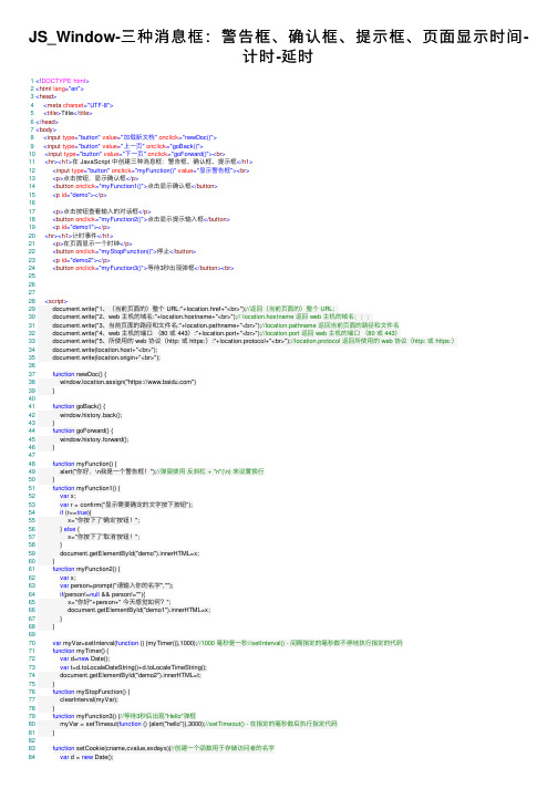 JS_Window-三种消息框：警告框、确认框、提示框、页面显示时间-计时-延时