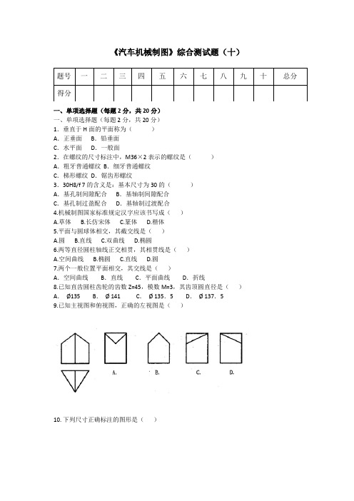 汽车机械制图-综合测试题(十)及答案