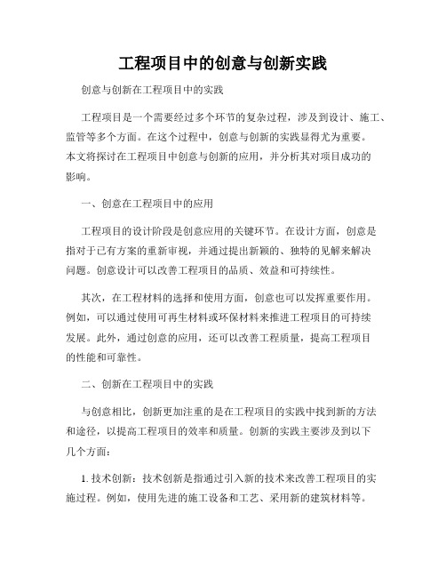 工程项目中的创意与创新实践