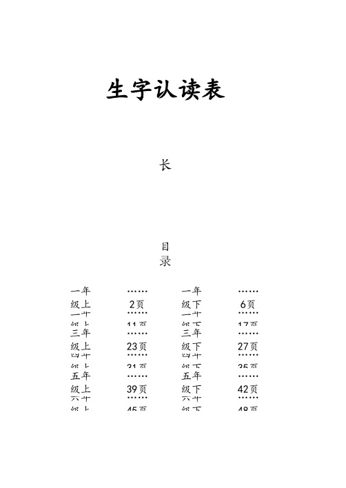 2 长春版小学语文生字认读表