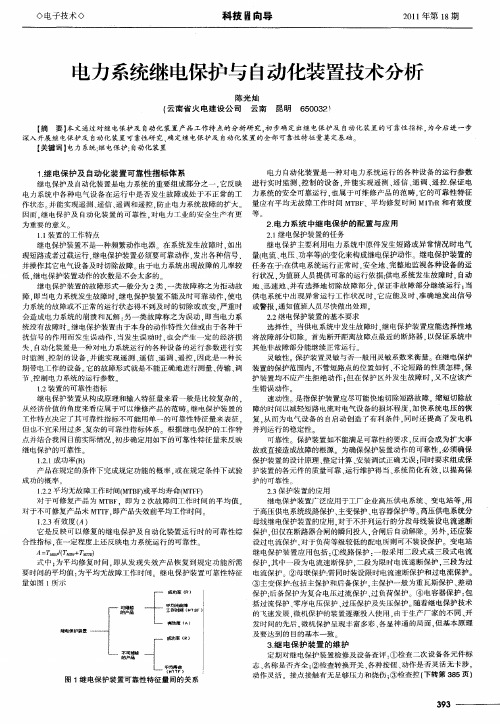 电力系统继电保护与自动化装置技术分析