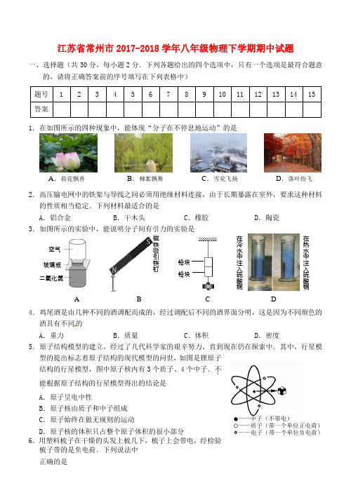 江苏省常州市2017-2018学年八年级物理下学期期中试题含答案