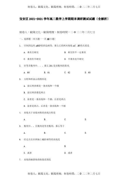 高二数学上学期期末调研测试试题含解析试题