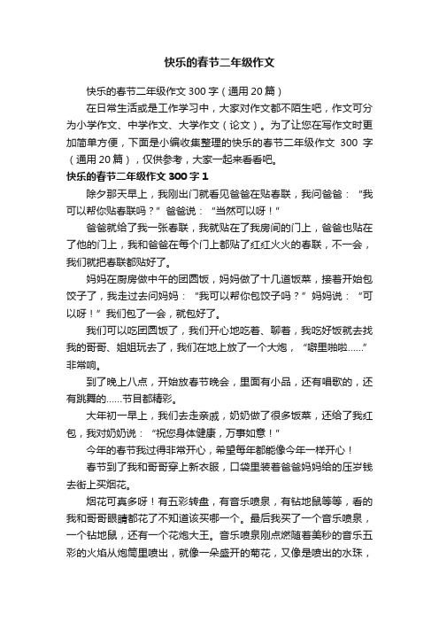 快乐的春节二年级作文300字(通用20篇)