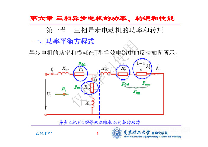 电机学第6章 三相异步电机的功率、转矩和运行性能