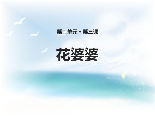 《花婆婆》(最新)ppt