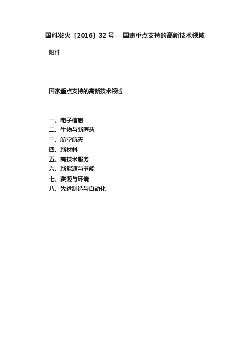 国科发火〔2016〕32号---国家重点支持的高新技术领域