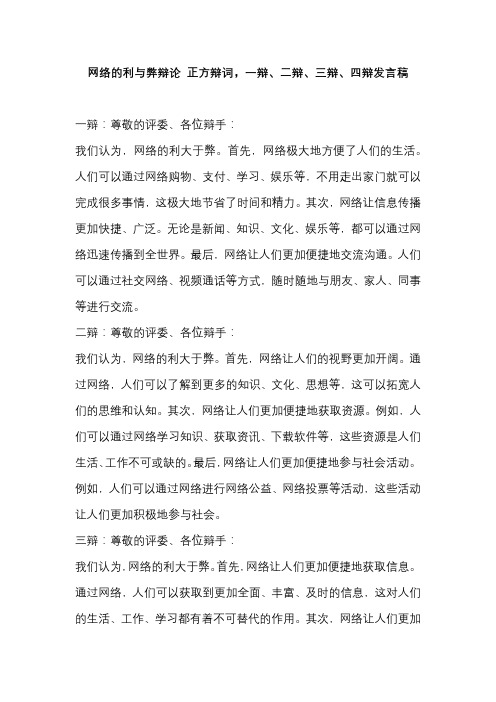 网络的利与弊辩论 正方辩词,一辩、二辩、三辩、四辩发言稿