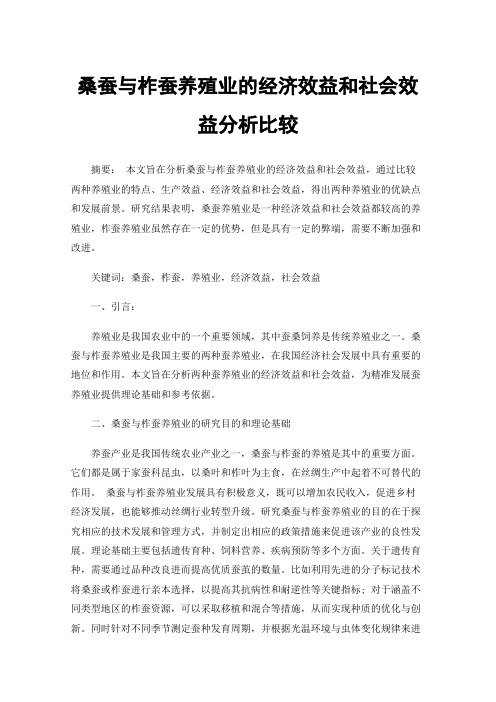 桑蚕与柞蚕养殖业的经济效益和社会效益分析比较