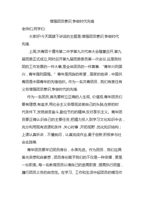 《增强团员意识,争做时代先锋》国旗下讲话