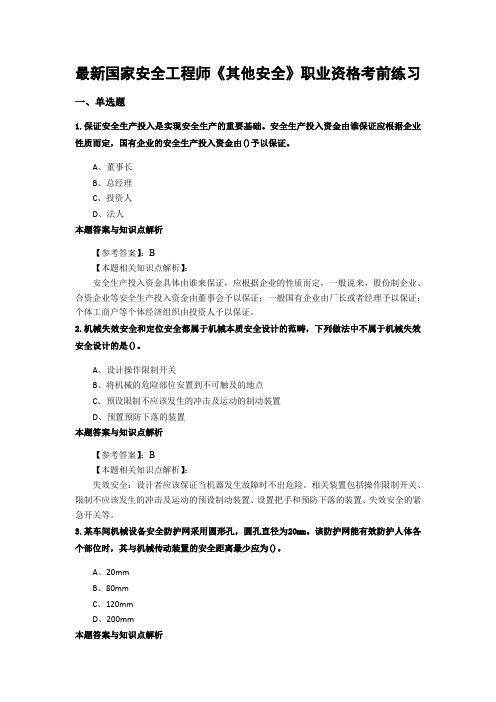 精编安全工程师《其他安全》考前复习题及答案解析(共70套) (52)