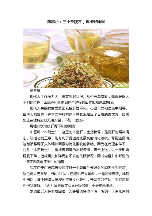 路志正：三个茶饮方，喝出好睡眠