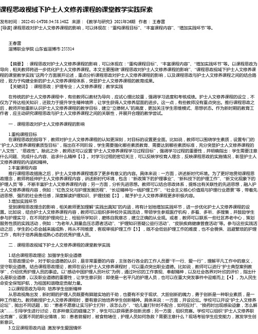 课程思政视域下护士人文修养课程的课堂教学实践探索