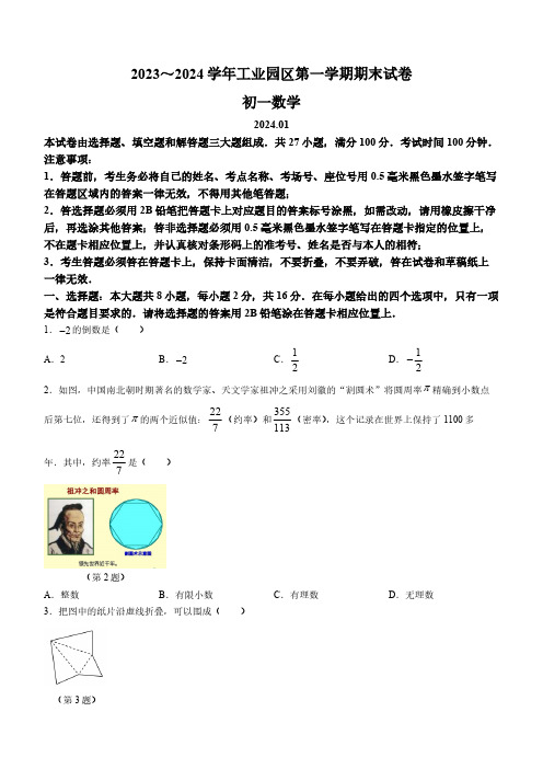 江苏省苏州市苏州工业园区2023-2024学年七年级上学期期末数学试题(含解析)