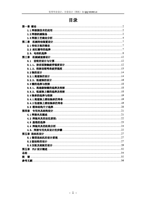 tx毕业设计(论文)-焊接专机机械传动装置设计(含全套CAD图纸)