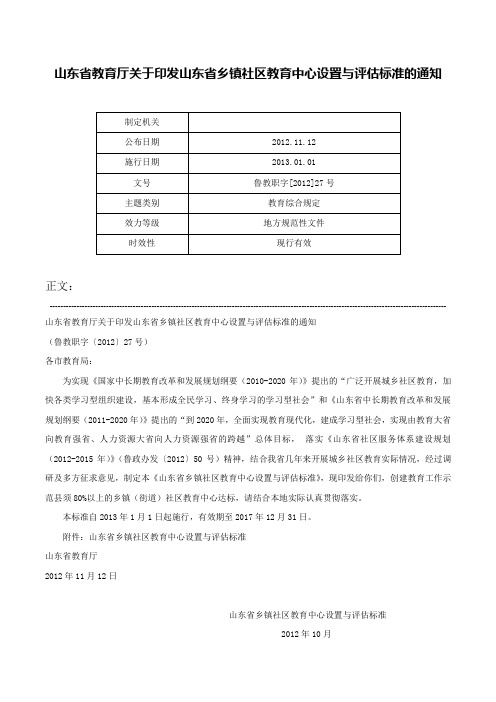 山东省教育厅关于印发山东省乡镇社区教育中心设置与评估标准的通知-鲁教职字[2012]27号