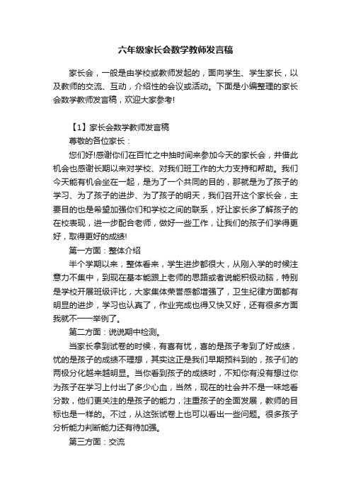 六年级家长会数学教师发言稿