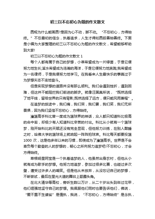 初三以不忘初心为题的作文散文