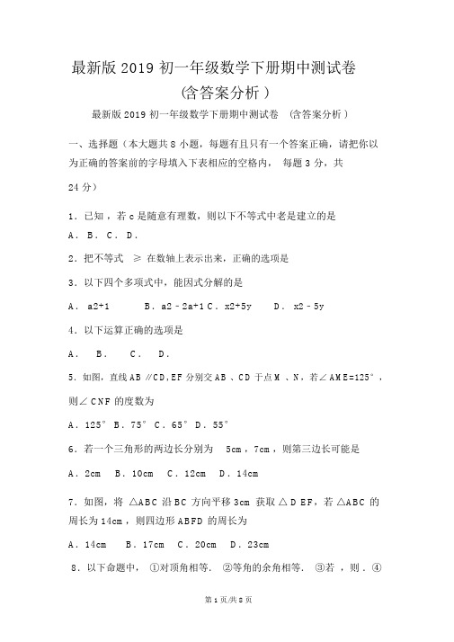 最新版初一年级数学下册期中测试卷(含答案解析)